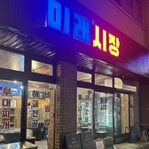 韓国酒場 ミレシジャン 都城店の写真