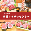 【喫煙可】大衆居酒屋　東通りまぐろセンター