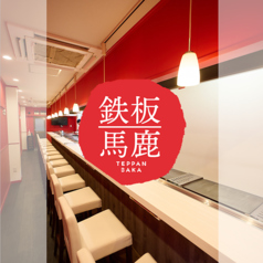 鉄板馬鹿 天満天六店の雰囲気3