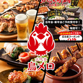 鳥メロ 津田沼北口店の写真