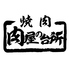 肉屋の台所BBQ テラス別邸 上野御徒町駅前店のロゴ