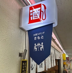 大衆スタンド きもとの外観3