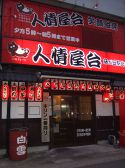 中国料理 まこちゃん 藤が丘駅北店 人情屋台画像