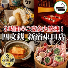 四文銭 新宿東口本店の特集写真