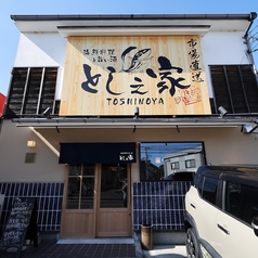 とし之家の外観1