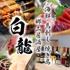 焼き鳥の郷土居酒屋 白龍