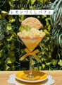 料理メニュー写真&nbsp;レモンづくしパフェ