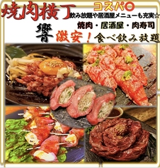 焼肉居酒屋 焼肉横丁 渋谷の雰囲気1