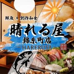 晴れる屋錦糸町店特集写真1