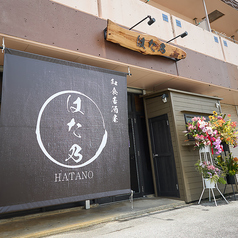 はた乃の外観1
