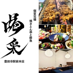喝采 かっさい 豊田市駅前店の写真