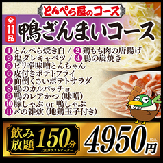 とんぺら屋 金山店のコース写真