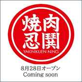 YAKINIKUEN忍鬨　東通り店の雰囲気3