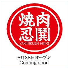 YAKINIKUEN忍鬨　東通り店の雰囲気3
