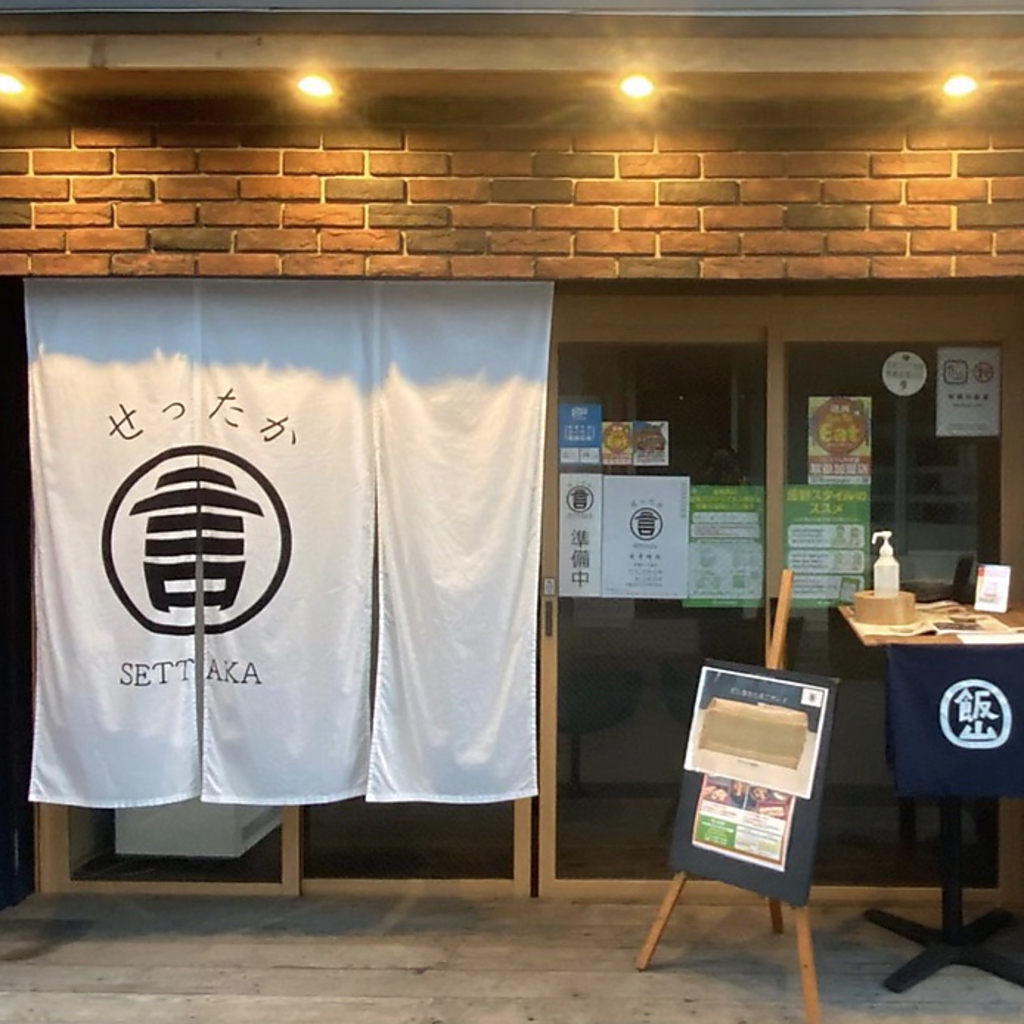 目印はこののれん！せったか　やわねか　せってみろ♪