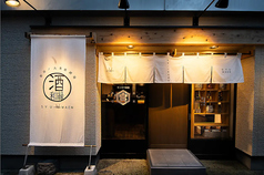 新潟ノ大衆酒場 酒 和縁の特集写真