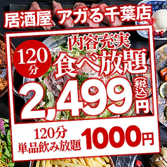 【全席個室】隠れ家居酒屋 アガる↑ 千葉駅店のコース写真