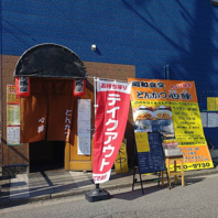 ようこそ、街角のとんかつ食堂へ。