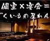 くいもの屋 わん 郡山駅前アーケード店