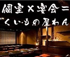 くいもの屋 わん 郡山駅前アーケード店の写真