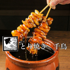 焼きとりと地鶏炭火焼き とり焼き 千鳥の写真