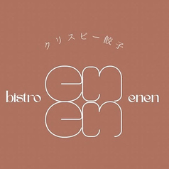 クリスピー餃子 ビストロ enen エンエンの写真