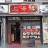 上海縁 鶴見店のロゴ
