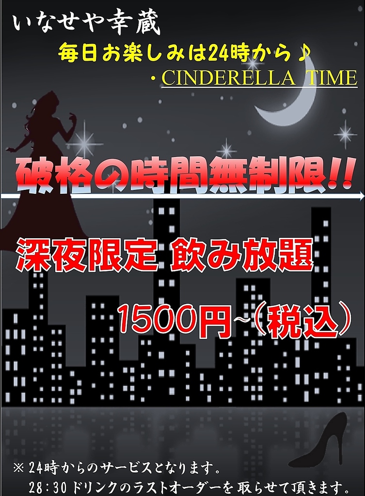 24:00～無制限飲み放題 ラストオーダー28:30まで 1500円 or 2000円でシンデレラタイム♪