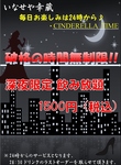 24:00～無制限飲み放題 ラストオーダー28:30まで 1500円 or 2000円でシンデレラタイム♪