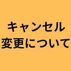 キャンセル料・内容・数量変更について