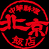 北京飯店 新宿御苑前のロゴ