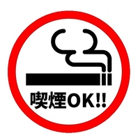タバコ吸えます！！