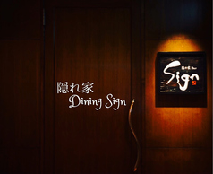 隠れ家 Dining Signの外観2