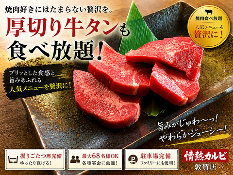 厚切り牛タンと黒毛和牛が人気の焼肉食べ放題