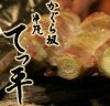 串焼き てっ平画像