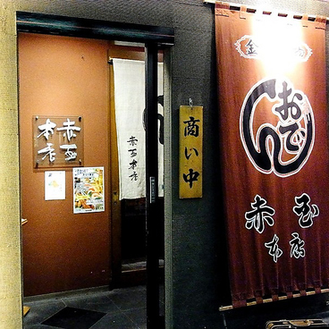 赤玉 金沢 本店の雰囲気1