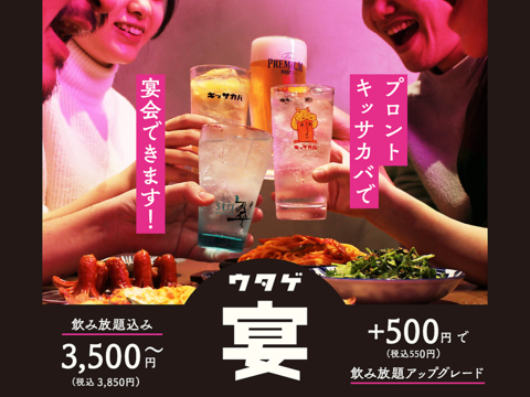 各種飲み放題付きコースも♪宴会のご予約はキッサカバで！貸切も承っております。