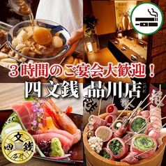 【個室あり・喫煙可】博多おでん食べ放題×野菜巻き串×鮮魚 四文銭 品川店の特集写真