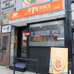 ラホンバンマーラータン 町田店の雰囲気3