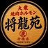 大衆ホルモン 将龍苑 行徳店のロゴ