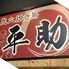 中洲　居酒屋　炭火焼き鳥　平助のロゴ