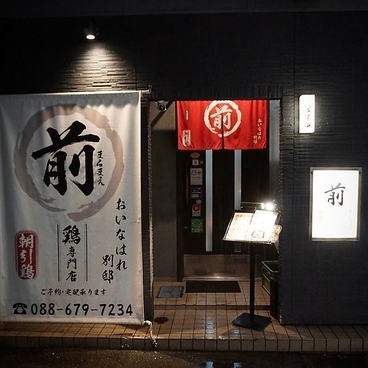 炭火焼き鳥 おいなはれ別邸 まるまえの雰囲気1