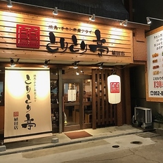 とりとり亭 植田店のコース写真