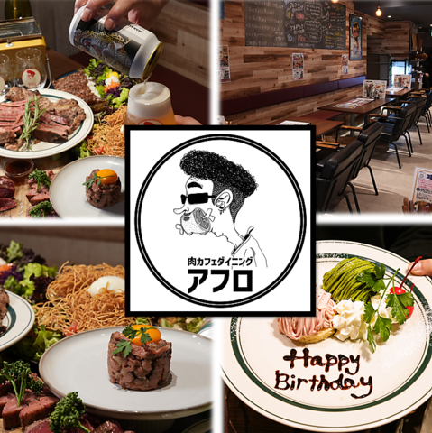 ランチもディナーも楽しめる　お洒落な本格肉カフェダイニング