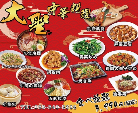 食べ放題が人気！本格的な中国料理を味わえる『居酒屋　大聖』は翌4時迄営業中！