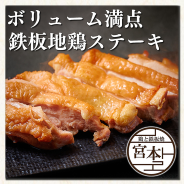 鶏と鉄板焼き 宮本 Esola池袋店のおすすめ料理1