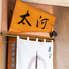 寿司 割烹 太河のロゴ