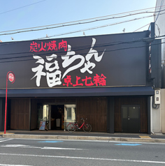 卓上七輪 炭火焼肉福ちゃんの写真