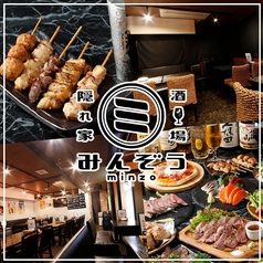 隠れ家酒場 みんぞう 大宮の写真