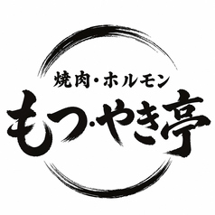 もつ・やき亭のコース写真